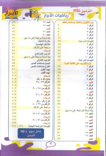 صورة الفهرس لكتاب الابرار عربي مستوى أول - كي جي 1