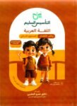 كتاب التأسيس السليم عربي المستوى الثاني