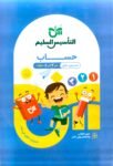كتاب التأسيس السليم رياضيات (حساب ) مستوى اول